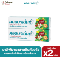 Kolbadent ยาสีฟันสมุนไพรสกัดบริสุทธิ์ คอลบาเด้นท์ 160 กรัม แพคคู่