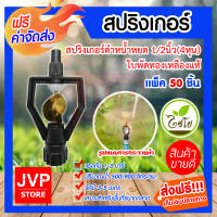 **ส่งฟรี**สปริงเกอร์ดำน้ำหยด เกลียว 1/2นิ้ว(4หุน) ใบพัดทองเหลืองแท้ มีให้เลือกแพ็ค 5-100ชิ้น (Springer) ทองเหลืองแท้ แข็งแรง กระจายน้ำดี ประหยัดน้ำ เหมาะสำหรับรดน้ำต้นไม้ สนามหญ้าและพืชผลทางการเกษตร  สินค้าคุณภาพจาก jvp-store