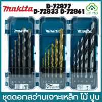 MAKITA ชุดดอกสว่าน ดอกสว่าน ดอกสว่านเจาะเหล็ก เจาะปูน เจาะเหล็ก เจาะไม้ รุ่น D-72833 D-72877 D-72861