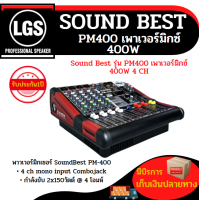 Sound Best รุ่น PM400 (เพาเวอร์มิกซ์) 400W 4 CH เอฟเฟคแท้  ราคาต่อ 1 กล่อง