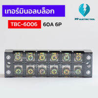 เทอร์มินัสต่อสายไฟ เทอร์มีนิลบล็อค TBC-6006 60A 6ช่อง 600V TERMINAL BLOCK