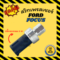 เพรสเซอร์สวิทซ์ OEM FORD FOCUS (ปลั๊กทรงกลม 3 ขา) ฟอร์ด โฟกัส สวิทแอร์ สวิตแอร์ เพรสเชอร์ รถยนต์