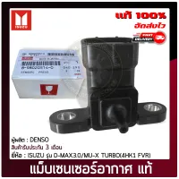 เซ็นเซอร์อากาศ ดีแม็ก แท้ 8-98020514-0, 98020514-0 ISUZU รุ่น D-MAX3.0/ MU-X TURBO(4HK1 FVR) ผู้ผลิต DENSO