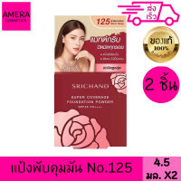 ศรีจันทร์ แป้งพัฟ (ตลับแดง) Srichand Supper Coverage Foundation Powder SPF35 PA++++ No.125 4.5กรัม*2 ตลับ