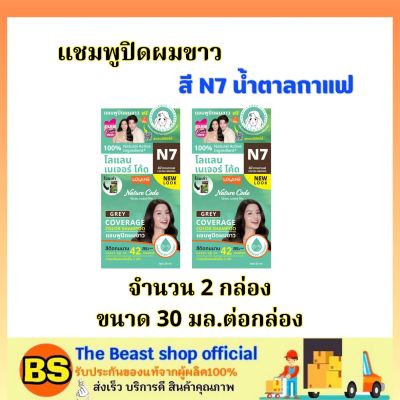 The Beast Shop_(ของแท้) Lolane Neture Code N7 สีน้ำตาลกาแฟ โลแลน แชมพูปิดผมขาว สีย้อมผม / เปลี่ยนสีผม ปิดผมหงอก