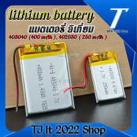 ( ราคาต่อก้อน ) แบตเตอรี่ลิเธียมโพลิเมอร์ Li-Po Li Ion แบตเตอรี่เซลล์ 402030 แบต 3.7v 250mAh 403040 แบต 3.7v 450mAh