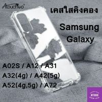 เคสโทรศัพท์ เคสใสคิงคอง Samsung S22/S22 plus/S22 Ultra/S21 FE/A52s/A52/A32/A22 M32/M22 S20 FE/A72/A42/A31/A12/A02s/M12