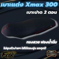 เบาะเเต่ง X-MAX 300 เบาะปาดสองตอน ปาดทรงกลาง หนังดำด้ายแดง ลงตัวเข้ากับตัวรถ ใช้ฟองน้ำเกรดดี ไม่ยุบตัวง่าย ปาดโดยช่างชำนาญ มีหน้าร้าน