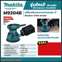 MAKITA รุ่น M9204B เครื่องขัดกระดาษทรายกลม 5 นิ้ว 240W (มีถุงเก็บฝุ่น) ขนาดกระดาษทราย 5 นิ้ว (125 มม.) ใช้สําหรับขัดพื้นผิว ไม้ พลาสติกและโลหะ