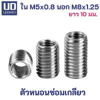 ตัวหนอนซ่อมเกลียว หนอนซ่อมเกลียว M5 to M8 ความยาว 10 และ 15 มม.  แสตนเลส SUS /Udomkit พร้อมส่ง ส่งไว