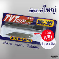 [[คัตเตอร์ใหญ่]] ฟรีใบมีด ด้ามหนาใหญ่ แบบAuto-Lock