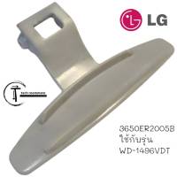 อะไหล่แท้ศูนย์/มือจับประตูเครื่องซักผ้าแอลจี/LG/3650ER2005B