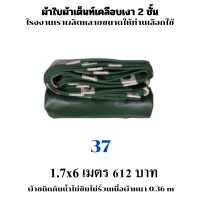 ผ้าใบผ้าเต็นท์เคลือบเงา 2  ชั้น ขนาดใช้คลุมรถ  10 ล้อและสินค้าทั่วไป 1.7X6  เมตร 612 บาท