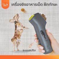 สินค้าน่าสนใจ? [โค้ดลดเพิ่ม] PAWSOCIETY เครื่องยิงอาหารเม็ด ฝึกทักษะ สุนัข แมว ของเล่นหมา ของเล่นแมว ปล่อยอาหารได้  ปืนยิงอาหารเม็ด