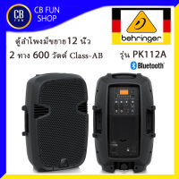 BEHRINGER รุ่น PK112A ลำโพงมีขยาย 12 นิ้ว 2 ทาง 600 วัตต์ Claass-AB รองรับบลูทูธ สินค้าใหม่ ทุกชิ้น ของแท้100%