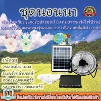 ขายดีมาก!!! พัดลม 8 นิ้ว หลอดไฟ LED 3 ดวง โซล่าร์เซลล์ พร้อมแผงโซล่าร์เซลล์ FAN-SOLAR-XT8000A***แถมฟรีพัดลมพกพา รุ่น6688-29 1 ตัว (คละสี)***