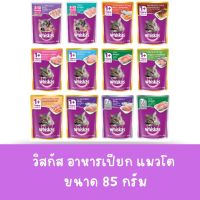 Whiskas อาหารเปียกสำหรับแมว วิสกัสเพาช์ 85กรัม