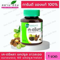 Khaolaor ตรีผลา เค-ตรีผลา ชนิดแคปซูล  ตรีผลา ขาวละออ 60 แคปซูล/ขวด ขาวละออ พร้อมส่ง