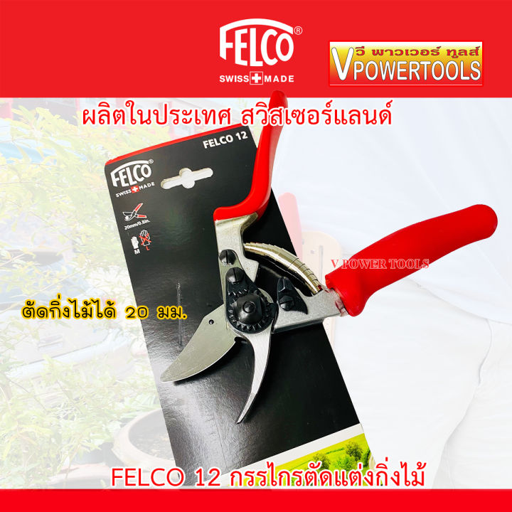 felco-12-13-กรรไกรตัดแต่งกิ่งไม้-made-in-swiss-เปลี่ยนใบมีดได้-คลิ๊กเลือกรุ่นด้านในนะคะ