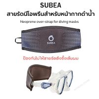 SUBEA สายรัดนีโอพรีนสำหรับหน้ากากดำน้ำ Neoprene over-strap for diving masks กันไม่ให้สายรัดดึงรั้งเส้นผม ส่งไว