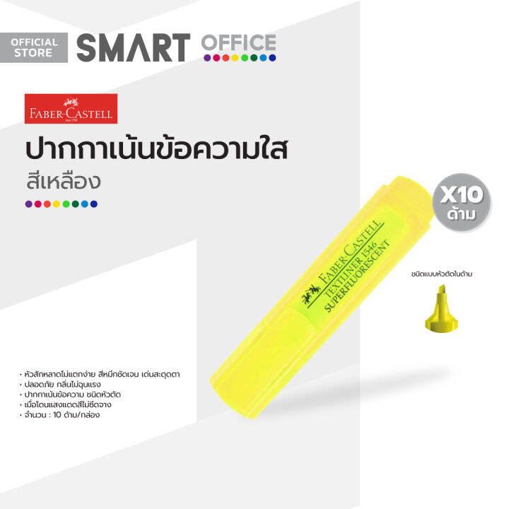 faber-castell-ปากกาเน้นข้อความใส-สีเหลือง-กล่อง-10-ด้าม-b10