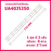 สินค้าใหม่...หลอด LED แบ็คไลต์ Samsung สำหรับรุ่น UA40J5000AK, UA40N5000AK, UA40J5200AK, UA40J5200 , UA40J5250, UA40M5000AK, UA40M5000 สินค้าในไทย ส่งไวจริง ๆ