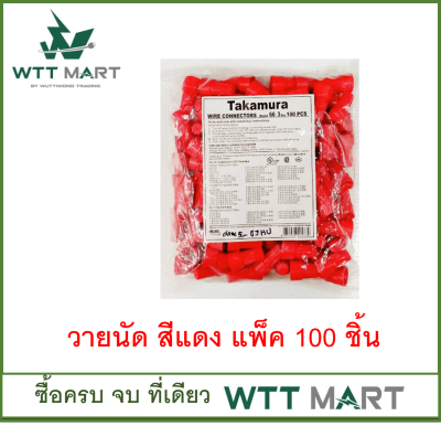 วายนัด (Wire Nut) จับสายไฟ