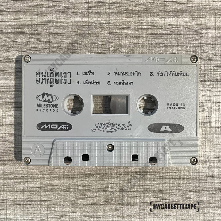 มาลีฮวนน่า-อัลบั้ม-คนเช็ดเงา-เทปเพลง-เทปคาสเซ็ต-เทปคาสเซ็ท-cassette-tape-เทปเพลงไทย