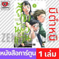 [COMIC] สู้เขาน้องแว่น เล่ม 1-17 เล่ม 5 ตำหนิ [A00025]