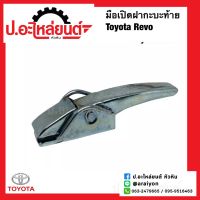 มือเปิดฝากระบะท้าย โตโยต้า รีโว่ (Toyota Revo) ยี่ห้อ NEW CENTURY