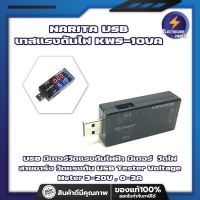 NARITA USB เทสแรงดันไฟ KWS-10VA USB มิเตอร์วัดแรงดันไฟฟ้า มิเตอร์ วัดกระแส วัดไฟ วัดไฟสายชาร์จ วัดแรงดัน USB Tester Voltage Meter 3-20V