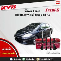 โช๊คอัพ honda city GM2 ฮอนด้า ซิตี้ ปี 2008-2014 kayaba kyb excel-g คายาบ้า เอ็กซ์เซลจี