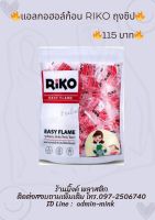 ?แอลกอฮอล์ก้อน Riko ถุงซิป?