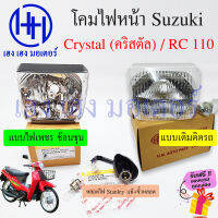 ชุดไฟหน้า Cyrstal 110 RC 110 Suzuki RC110 ไฟหน้าเดิม ไฟหน้าเพชร ตาเพชร ซูซูกิอาซี110 อาร์ซี110 ชุดโคมไฟหน้า โคมไฟหน้า ไฟหน้า เฮง เฮง มอเตอร์ ฟรีของแถม