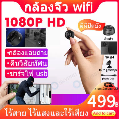 【1080P】mini กล้องจิ๋ว wifi กล้องวงจรปิด wifi คืนวิสัยทัศน์ HD กล้องมินิ กล้องแอบถ่าย  กล้องจิ๋วขนาดเล็ก HD กล้องจิ๋ว กล้องแอ็คชั่น กล้อง แอบถ่าย