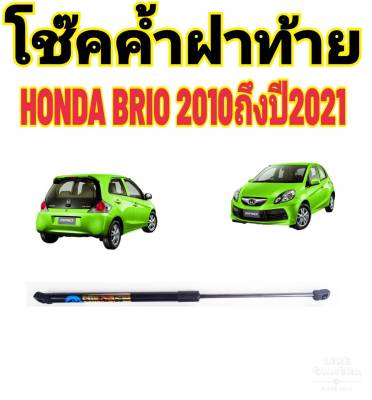 โช๊คฝาท้ายHONDA BRIO ติดตั้งตรงรุ่น ใส่แทนของเดิมได้ ไม่ต้องดัดแปลง