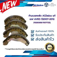 ก้ามเบรคหลัง เชฟ AVEO ปี07-12__แท้ACDelco (19280688/19371725/19521258)