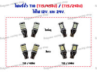 ไฟหรี่ขั้ว T10 **(T15/45ชิป) / (T15/24ชิป) ใช้ไฟ 12V. และ 24V.**ราคาต่อคู่**