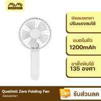 [มีของพร้อมส่ง] Qualitell Zero Folding Fan พัดลมพกพา พัดลมมือถือ พัดลม USB พัดลมพกพาชาร์จแบตได้ พัดลมมินิ พัดลมจิ๋ว แบตเตอรี่ในตัว