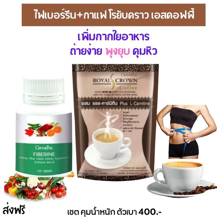 ส่งฟรี-กิฟฟารีน-อาหารเสริม-ไฟเบอรีน-กาแฟลดน้ำหนัก-giffarine-กาแฟลดนำหนัก-กาแฟลดหุ่น-ไฟเบอร์ดีท็อก-ไฟเบอร์ลดพุง-ไฟเบอร์-กิฟฟารีน-ของแท้