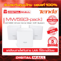 Mesh WiFi Tenda MW5S(3-pack) เครื่องรับและขยายสัญญาณอินเตอร์เน็ต รับประกัน 5 ปี