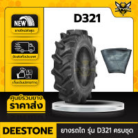 ยางรถไถ 12.4-24 ยี่ห้อ DEESTONE รุ่น D321 (พร้อมยางในครบชุด)