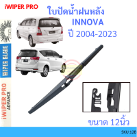 INNOVA อินโนว่า 2004-2022 12นิ้ว ใบปัดน้ำฝนหลัง ใบปัดหลัง  ใบปัดน้ำฝนท้าย