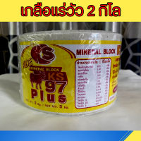 เกลือแร่วัว ADE แร่ธาตุ วิตามิน อาหารเสริม สำหรับ วัว ควาย แพะ แกะ ม้า แบบก้อน 1 ก้อน 2 กิโล