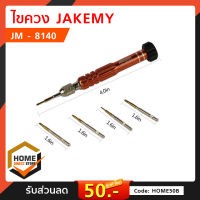 ไขควง JAKEMY JM-8140 ของแท้ เครื่องมือ อุปกรณ์