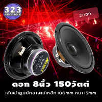 ดอกลำโพง8นิ้ว D-835 (กำลังขับ150วัตต์ 100มิล1-2ดอก) ดอกลำโพง ดอกลำโพงกลางเบส ลำโพง8นิ้ว ลำโพงติดรถยนต์ ลำโพงบ้าน 150w ลำโพงรถยนต์ 323 BROTHER