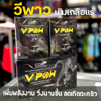 V POW Electrolyte Powder Drink ตัวช่วยเพิ่มพลังงาน ออกกำลังกายได้นานนานขึ้น (Z6)