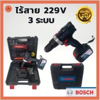 สว่านไร้สาย BOSCH แบตใหญ่ 229V 3 ระบบ (มีกระเป๋าจัดเก็บและอุปกรณ์พื้นฐาน) พร้อมแบต 2 ก้อน สว่านไฟฟ้า สว่าน เครื่องมือช่าง ประกัน 2 ปี