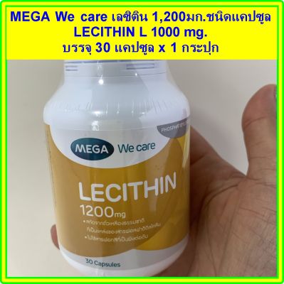 เลซิติน 1200 มก. ชนิดแคปซูล ขนาด 30 แคปซูล Mega WeCare  Lecithin 1200 mg  [30 capsules]
