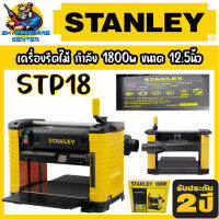 เครื่องรีดไม้ กำลัง 1800วัตต์ ขนาดใบ 12.5นิ้ว ยี่ห้อ STANLEY รุ่น STP18 (รับประกัน 2ปี)